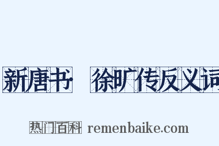 新唐书·徐旷传反义词是什么意思的图片
